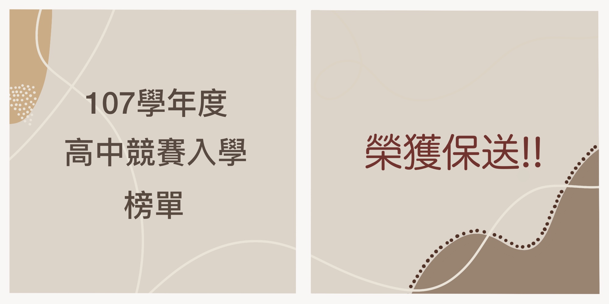賀！107學年度【高中以競賽表現入學】畫室榜單