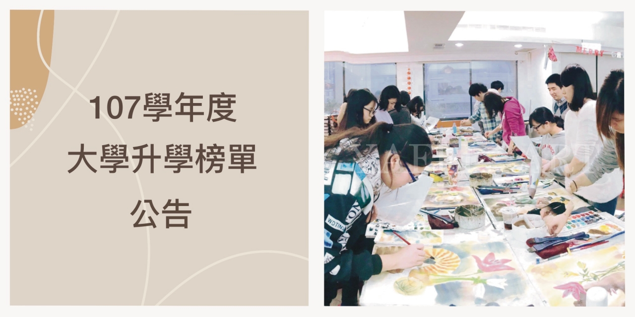 賀！107學年度大學升學榜單出爐！畫室學員大放異彩