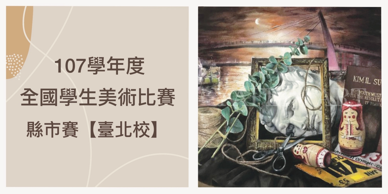 賀！107學年度全國學生美術比賽（縣市賽）畫室得獎名單