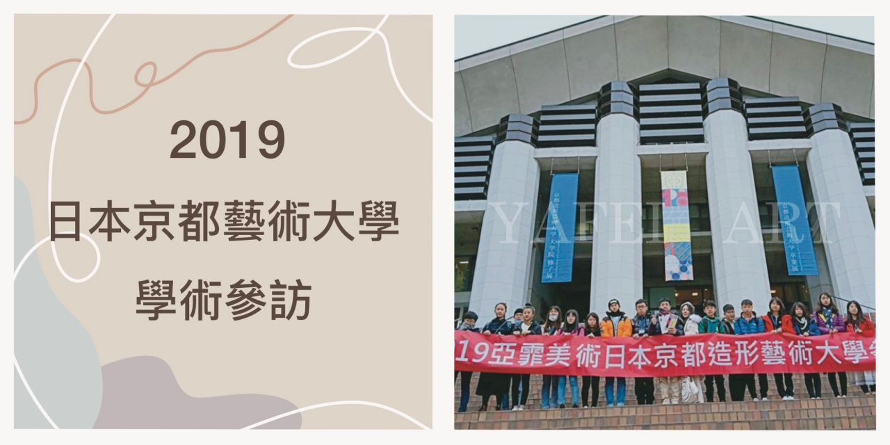 2019亞霏美術 帶領學員與國際大專院校交流! 迎向頂尖美術教學