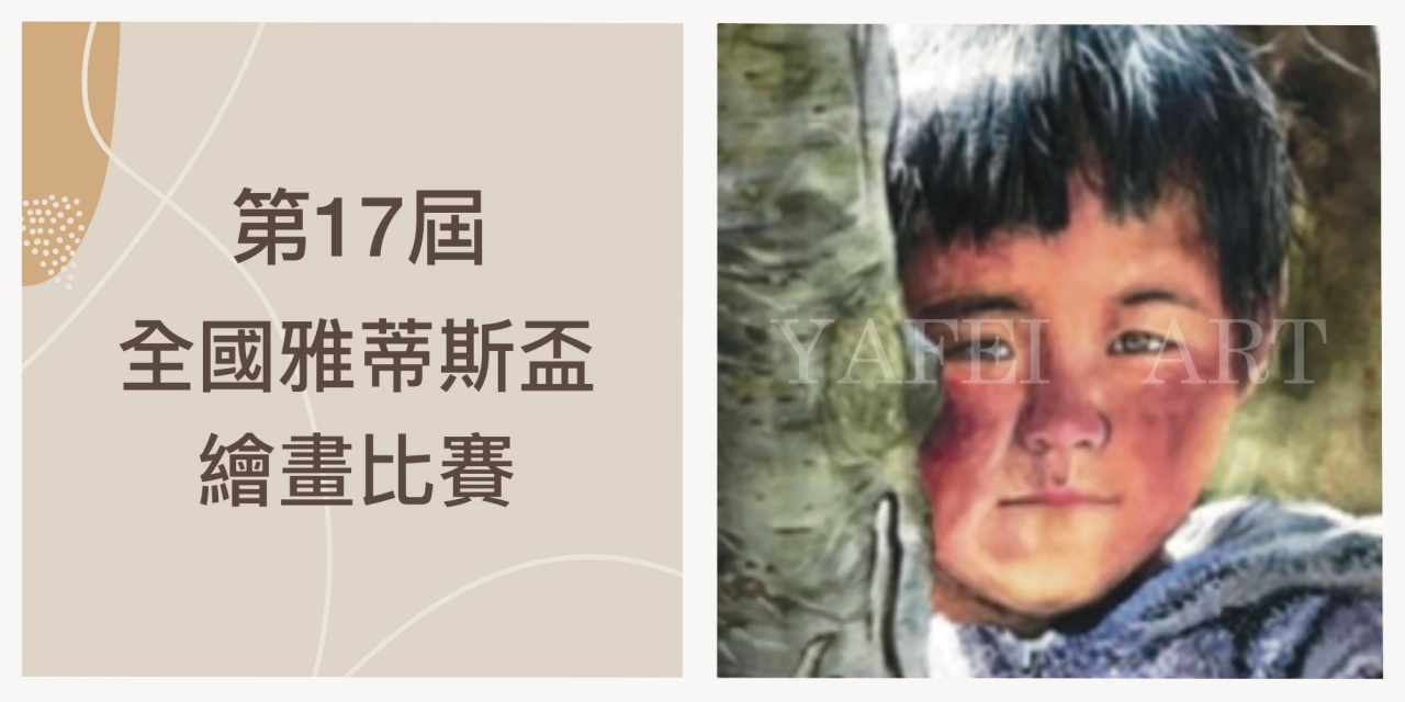 狂賀！第17屆全國雅蒂斯盃繪畫比賽 學員成績表現亮眼✧✦