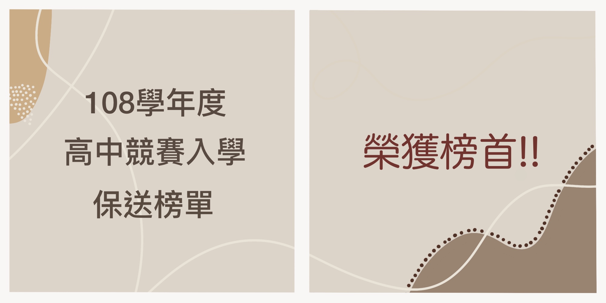 賀‼️ 108學年度高中【甄選入學】保送佳績 出爐
