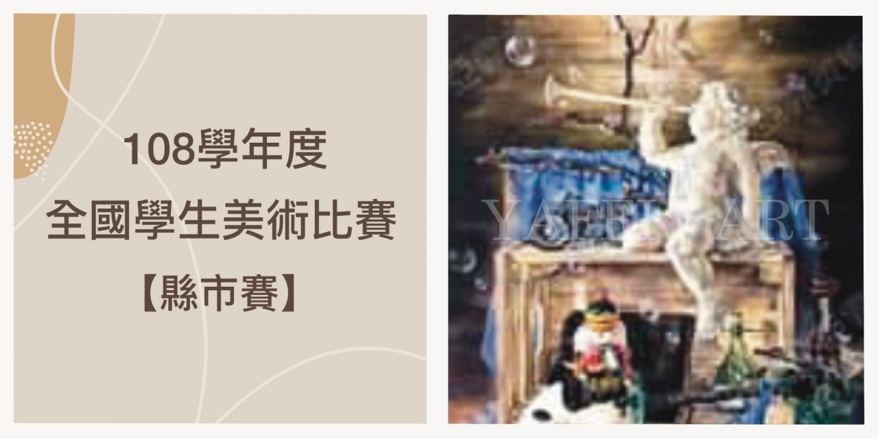 108學年度【全國學生美術比賽】各縣市成績出爐!