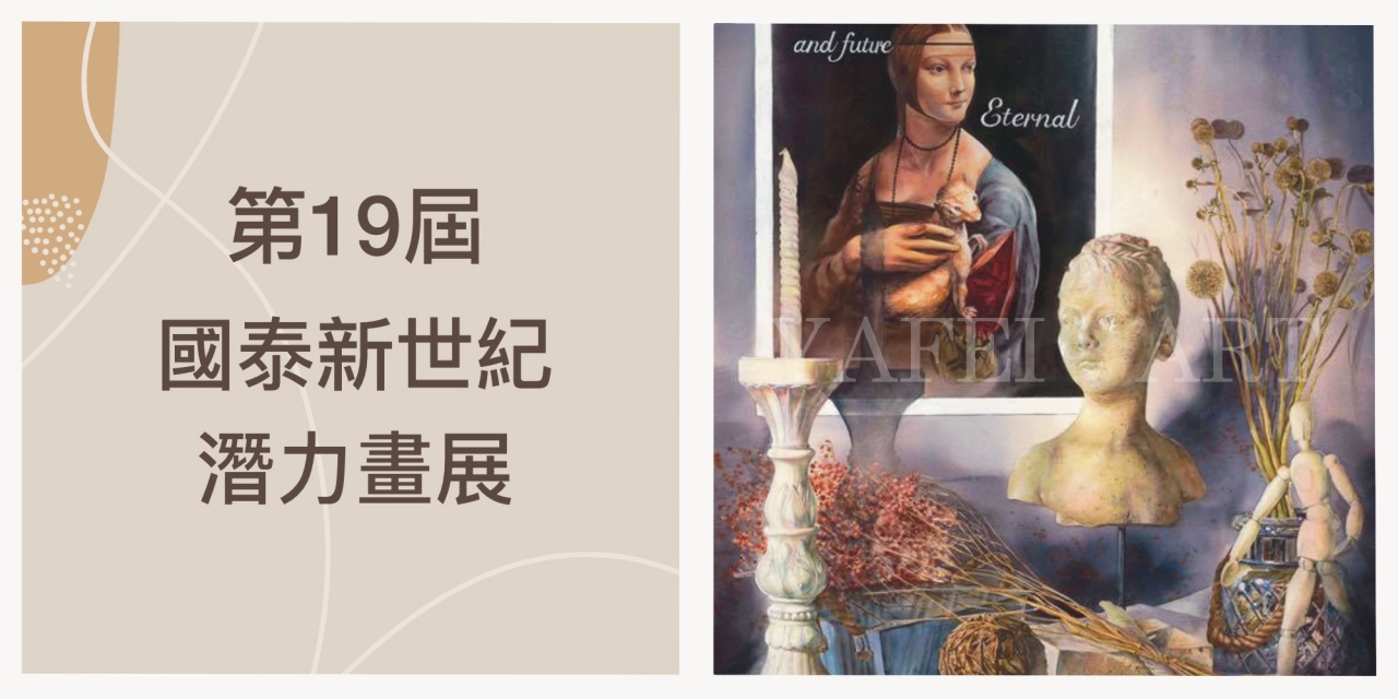 第19屆【國泰金控x新世紀潛力畫展】全國美術西畫徵件 成績出爐!