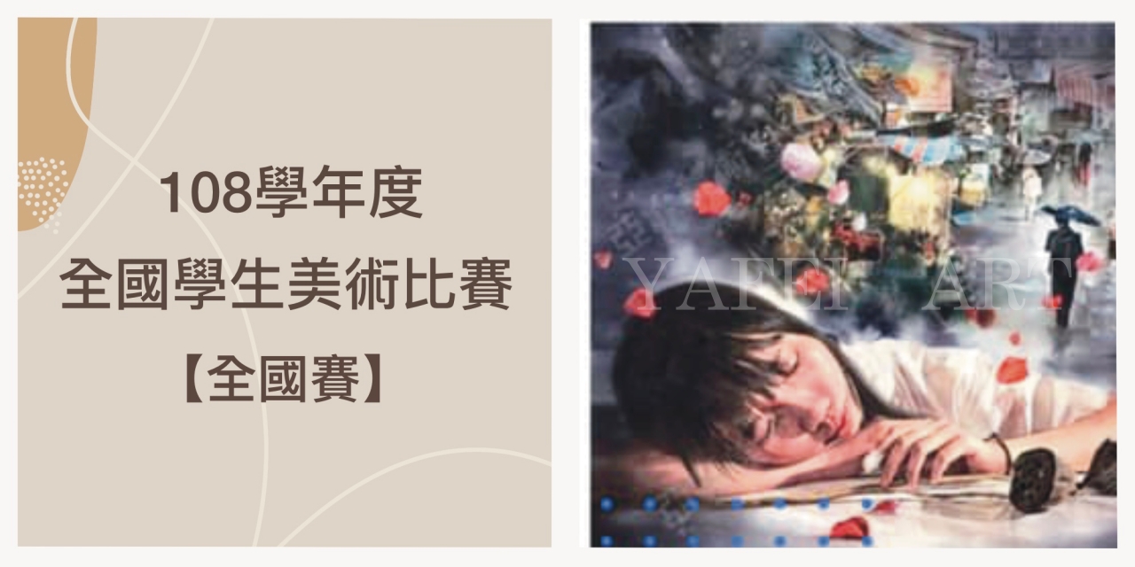 108學年度【全國學生美展】全國決賽成績出爐!
