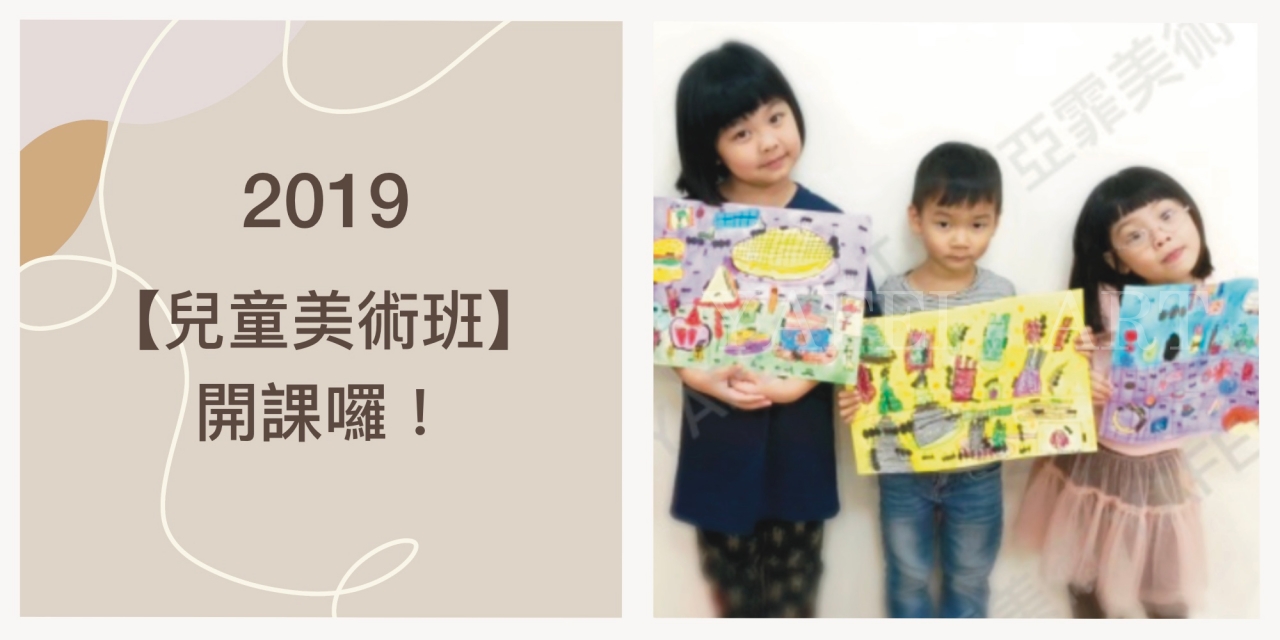 亞霏美術-新竹校-【兒童美術班】11月正式開課囉!!