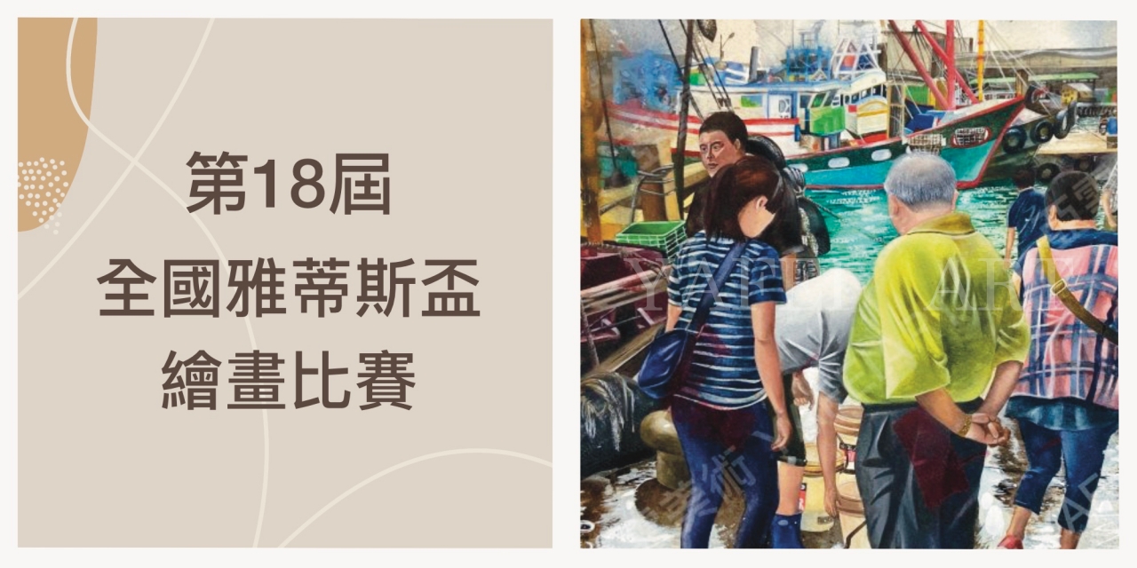 第18屆【全國雅蒂斯盃美術繪畫比賽】成績出爐！
