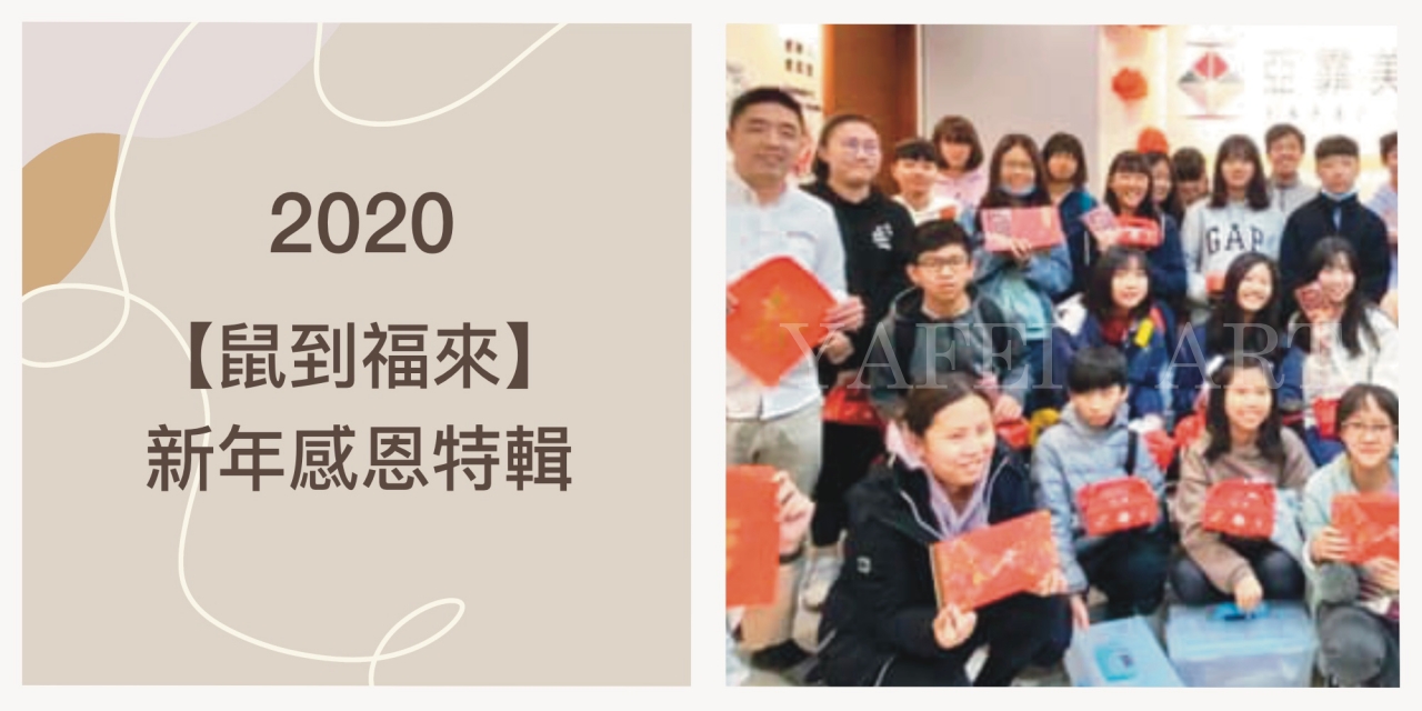 亞霏過新年｜讓我們一起迎接鼠年【花絮影片】