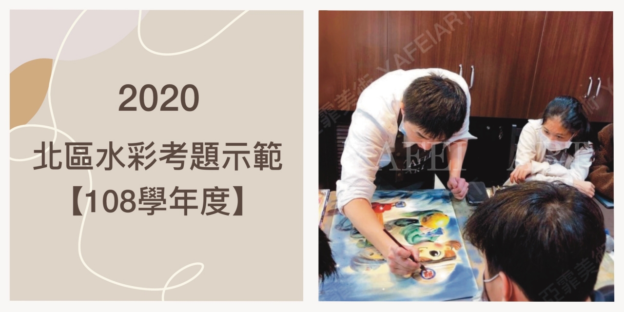 2020年 北區高中美術班【108學年度水彩試題示範】