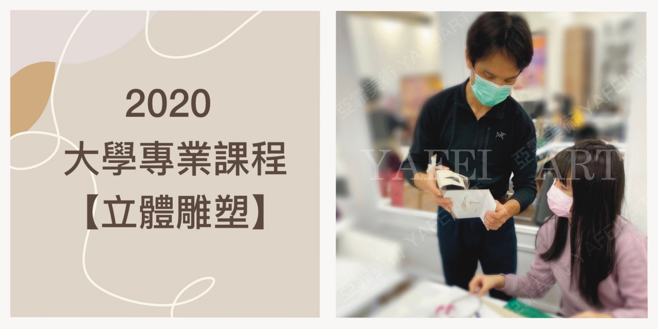 2020年 大學個人申請【立體造型】