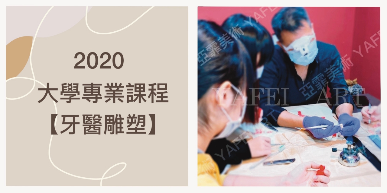 2020年 大學個人申請【牙醫雕塑】
