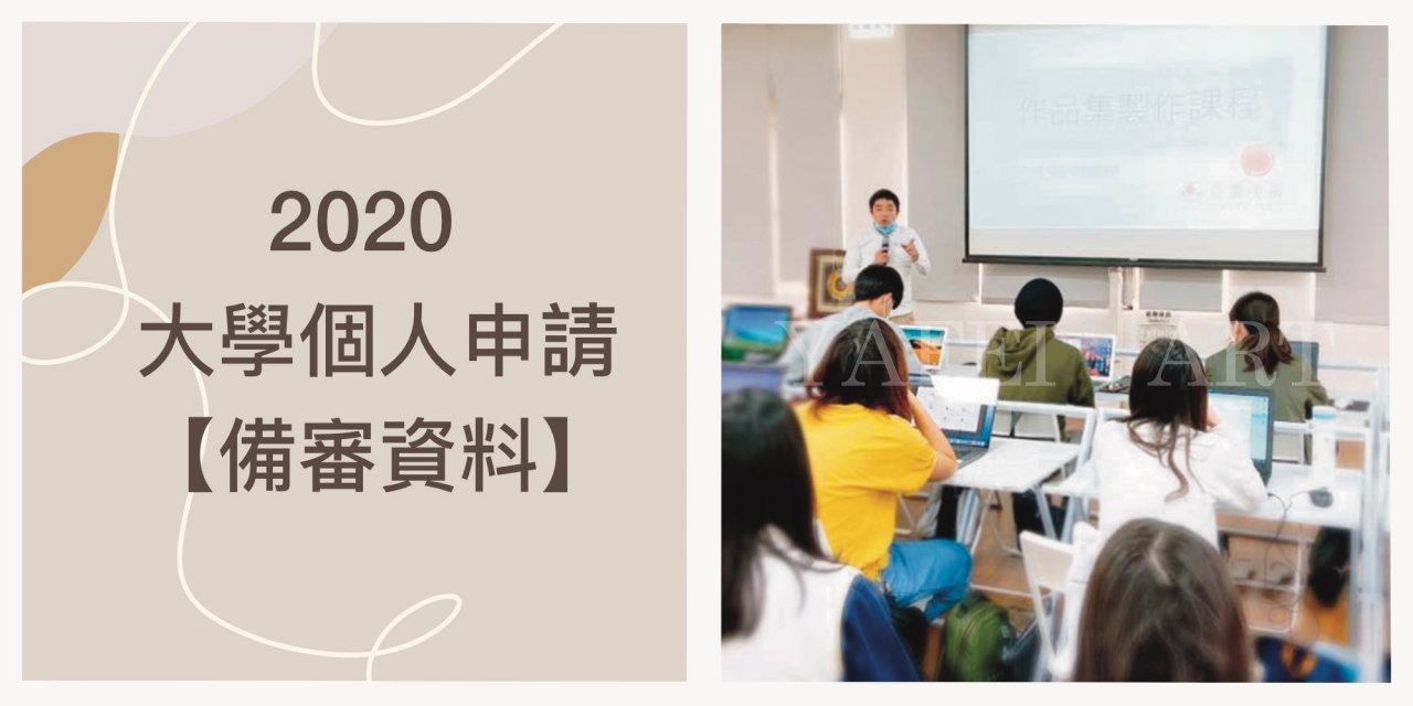 2020年 大學個人申請【備審資料】