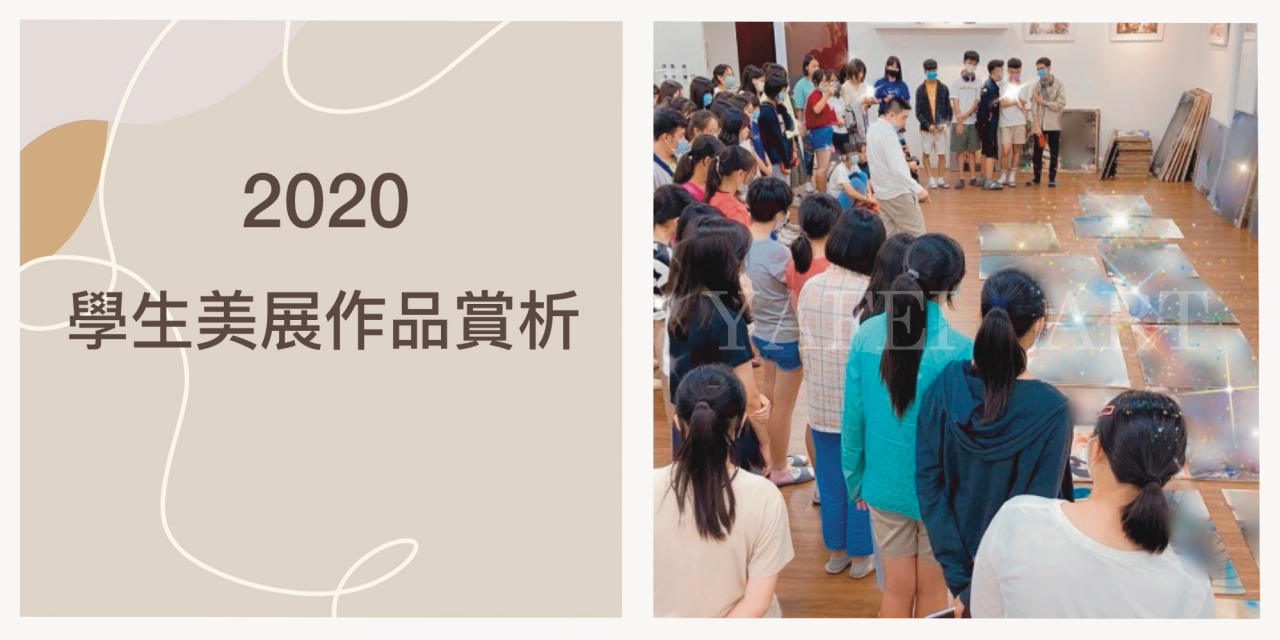 2020年 亞霏美術 新竹校【美展作品講評餐會】