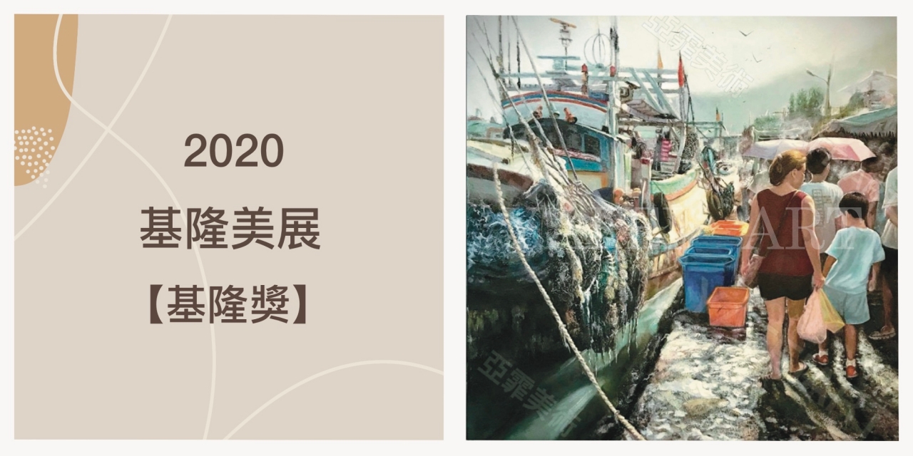 狂賀2020基隆美展 畫室學員榮獲【基隆獎】首獎