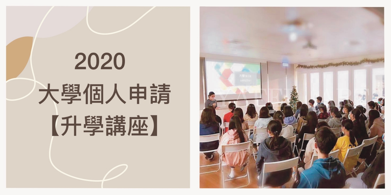 2020年 大學個人申請【 升學講座 】