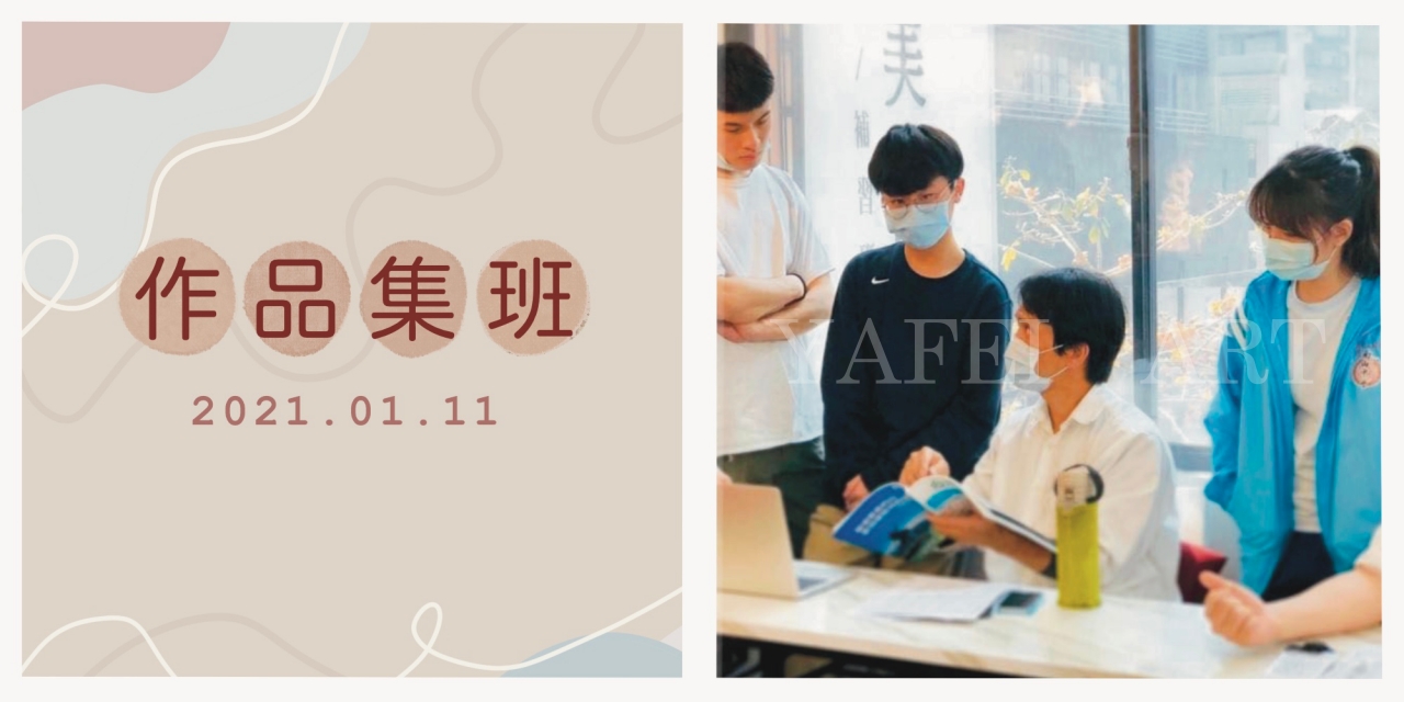2021年亞霏美術【升大學 #術科集訓班 #作品集班】