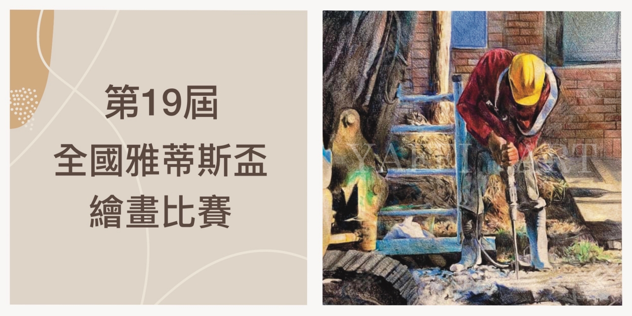 第19屆【全國雅蒂斯盃繪畫比賽】成績出爐 ！