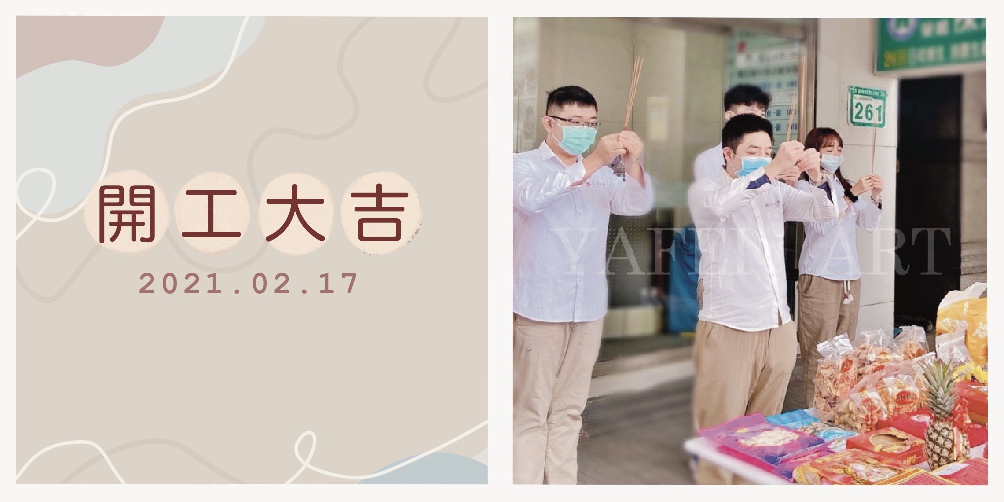 2021年 亞霏美術【開工大吉】 2021年 亞霏美術【開工大吉】