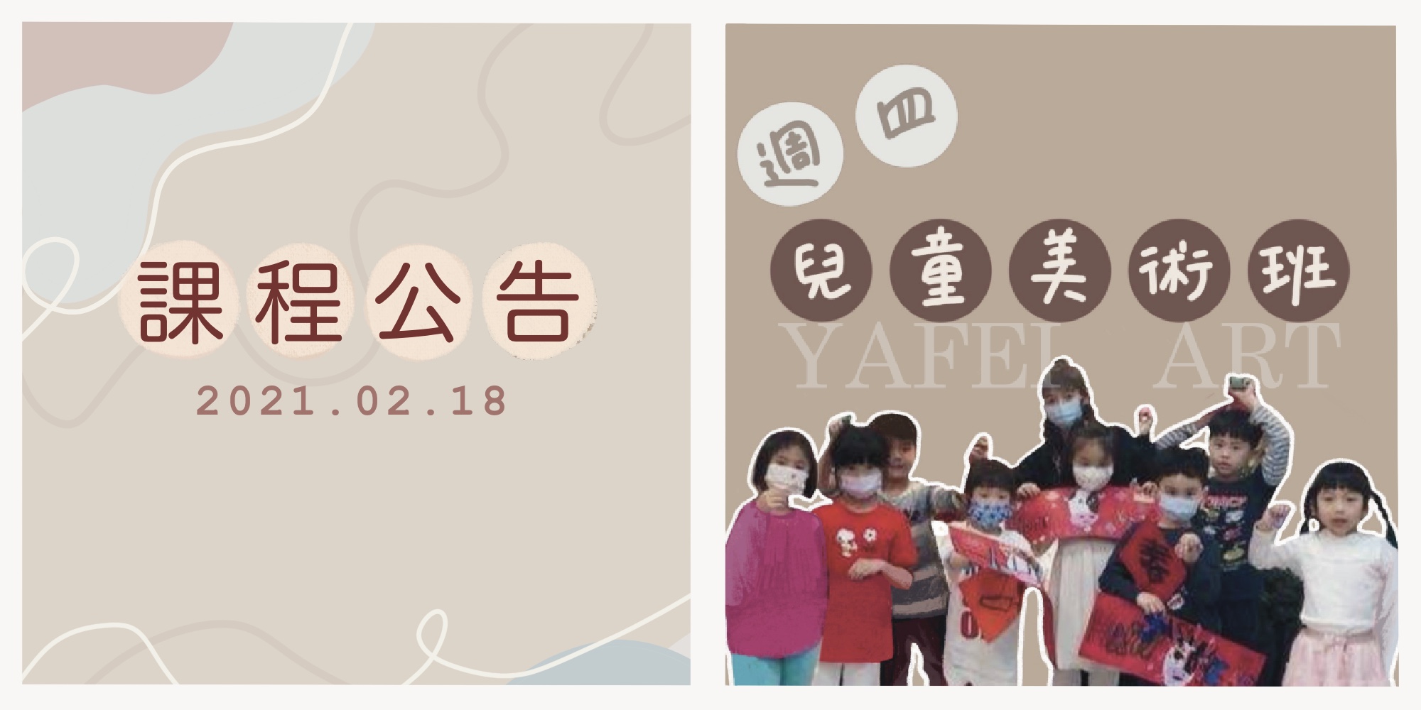 2021年【兒童美術班 】熱烈招生中! 2021年【兒童美術班 】熱烈招生中!