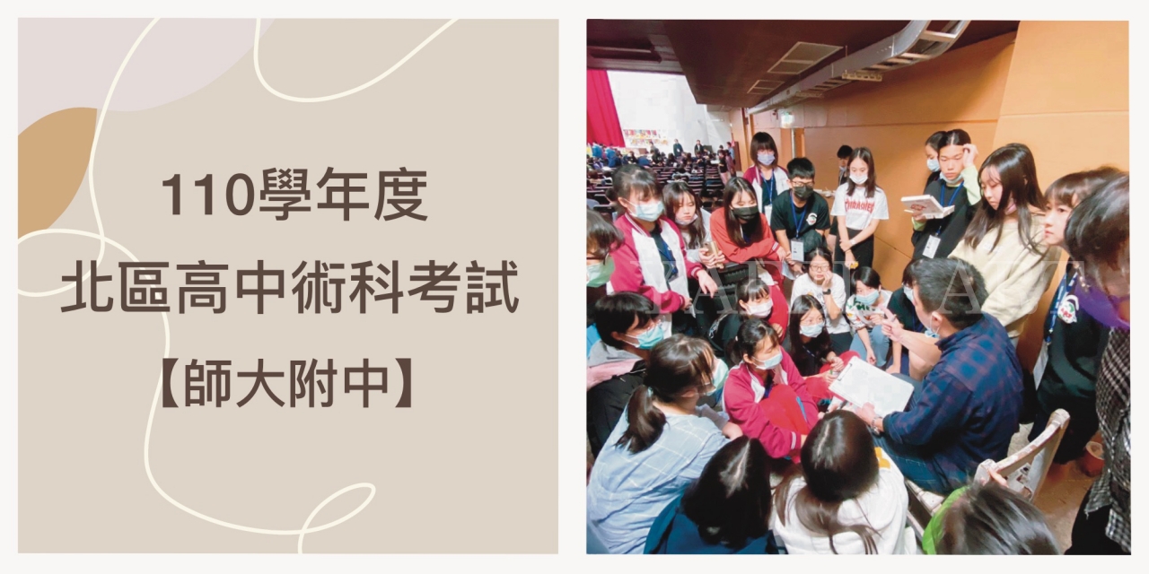 110學年度【高中術科考試】