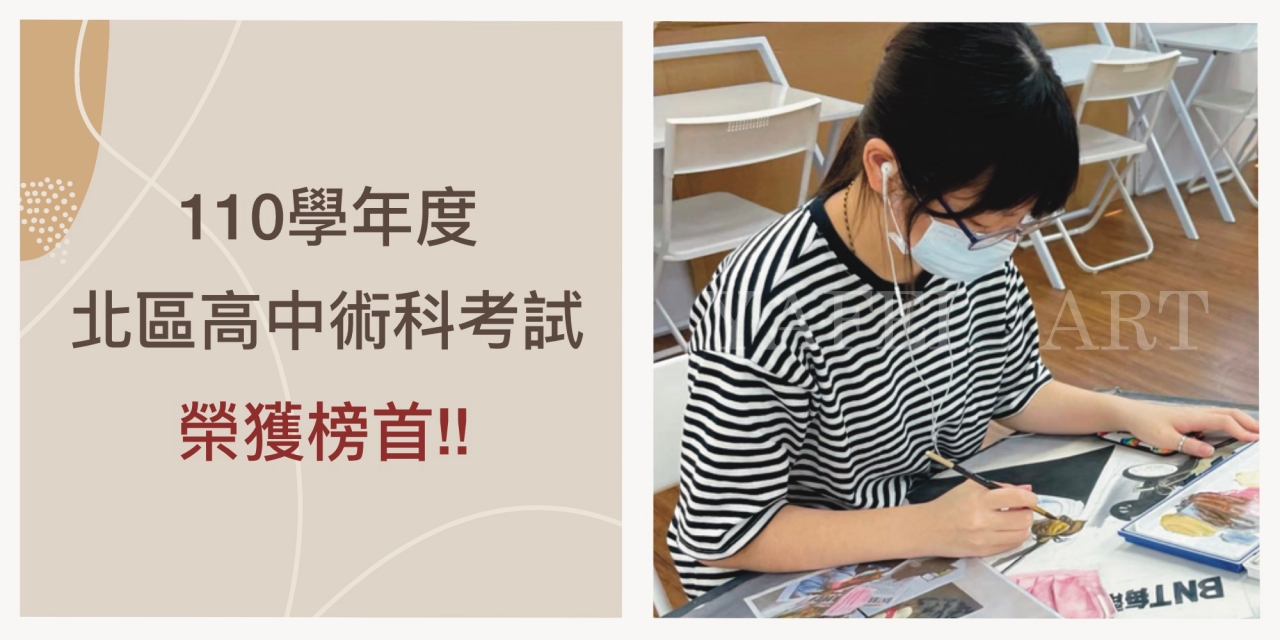 110學年度【全國北區高中術科考試】榜首在亞霏