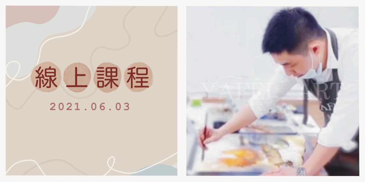 2021年【 停課不停學 ，精湛線上美術教學】