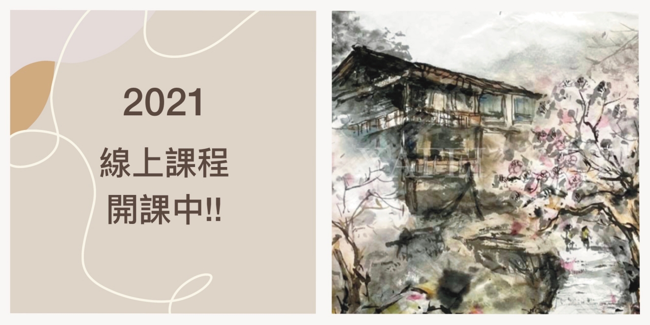 2021年 亞霏美術精湛線上課程 緊鑼密鼓展開中！