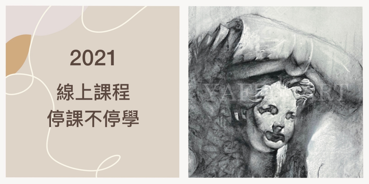 2021年 亞霏美術【線上課程】