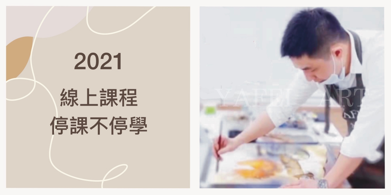 2021年 停課不停學，精湛線上美術教學
