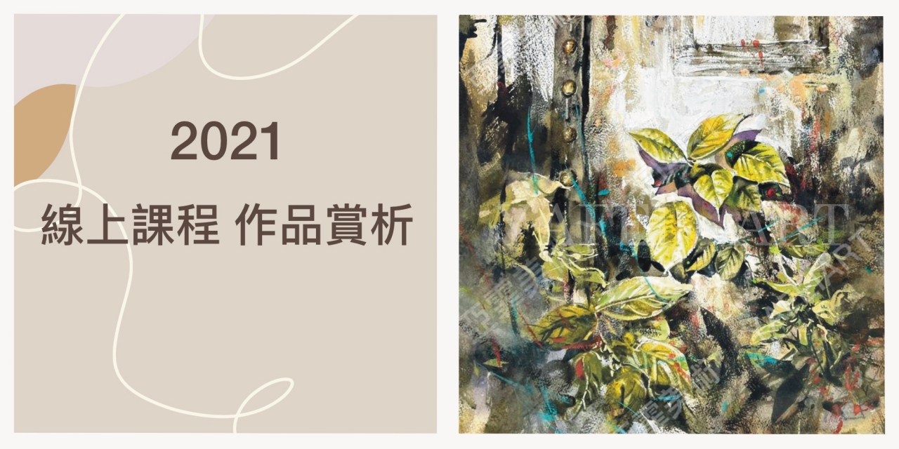 2021年 亞霏美術【線上教學】作品賞析