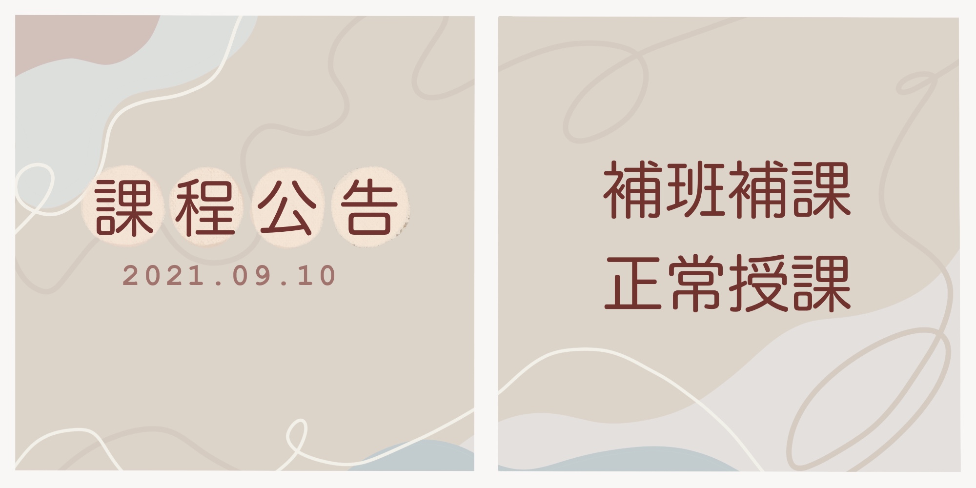 2021年【全國補班補課】 2021年【全國補班補課】