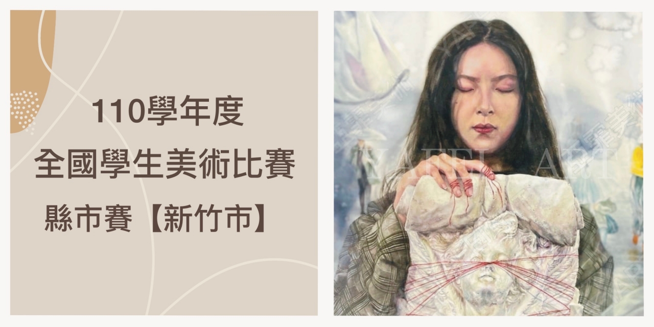 捷報!! 110學年度【新竹市】全國學生美展 成績出爐