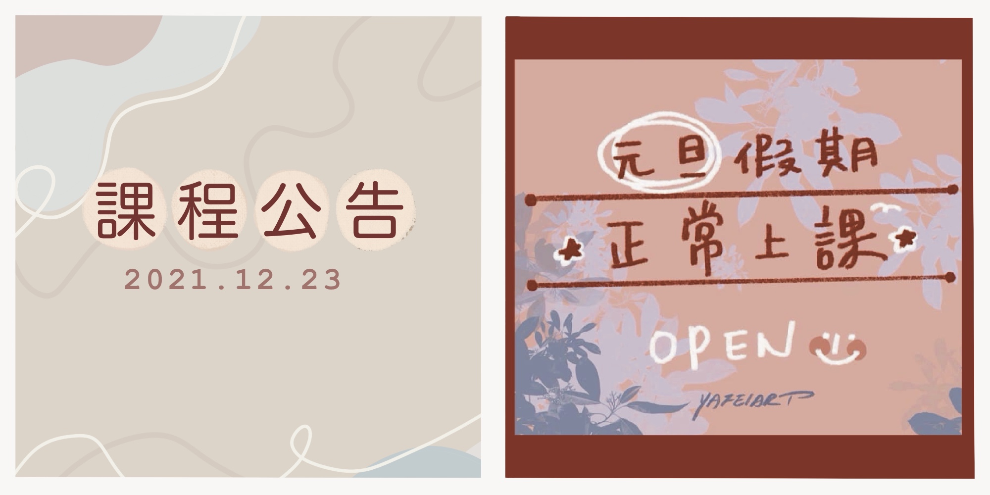 2021年【元旦連假】課程公告 2021年【元旦連假】課程公告