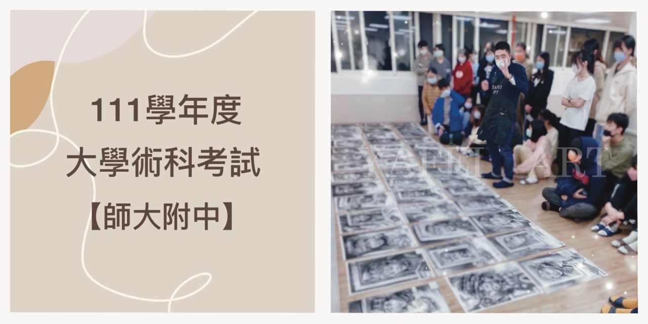 111學年度【大學術科考試 】
