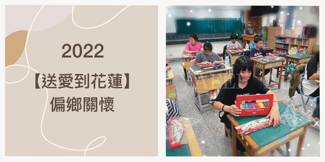 2022年【 送愛到花蓮偏鄉小學 】