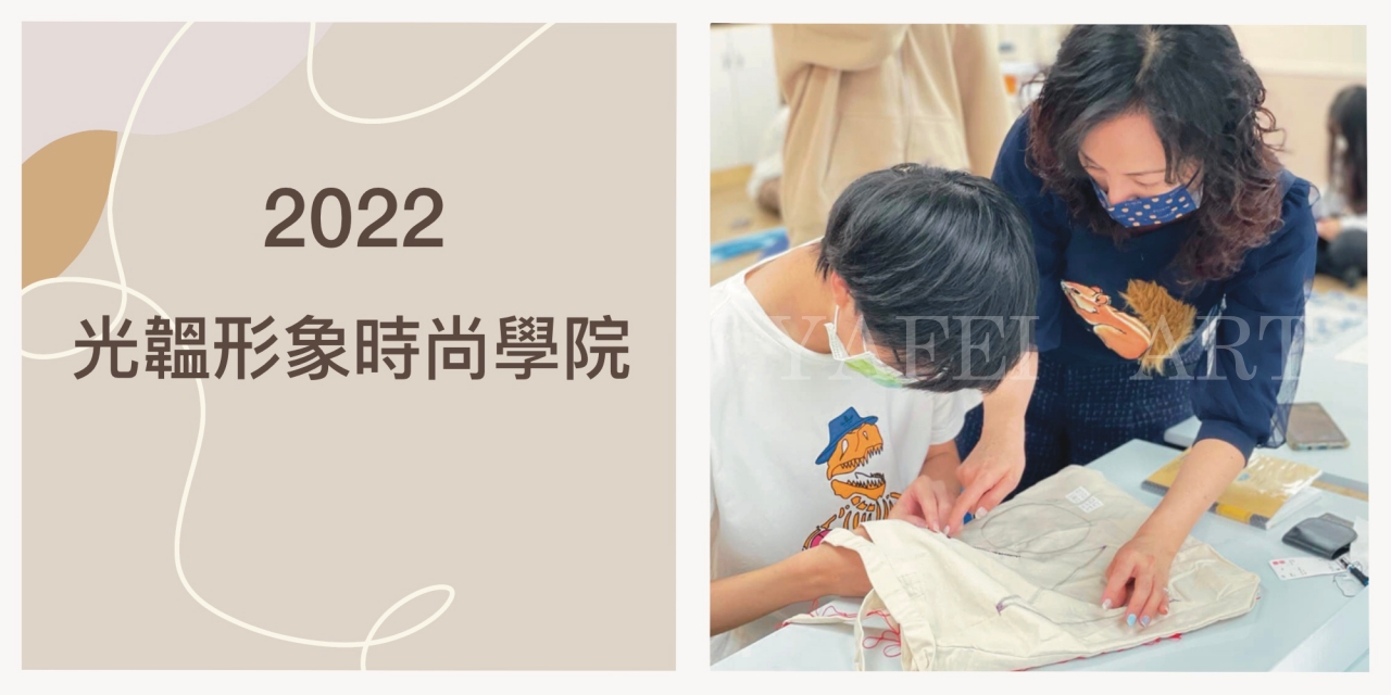 2022年【光韞形象時尚學院】