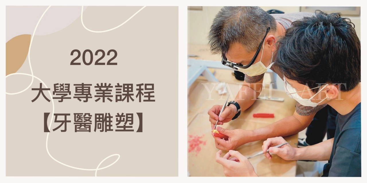 2022年 大學個人申請【牙醫雕塑】