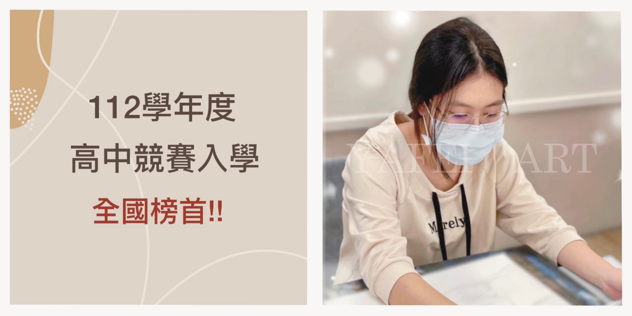 112學年度 高中美術班【競賽表現入學】保送榜單! 112學年度 高中美術班【競賽表現入學】保送榜單!
