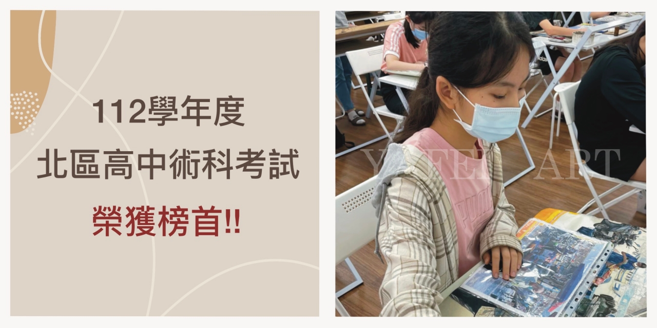 112學年度【 北區高中術科大考】勇奪榜首殊榮！！