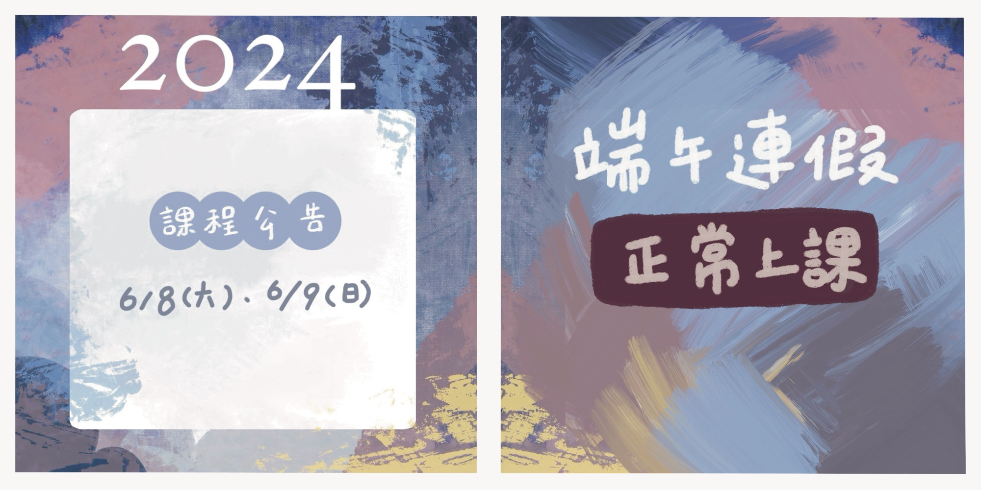 2024年【端午連假】課程公告