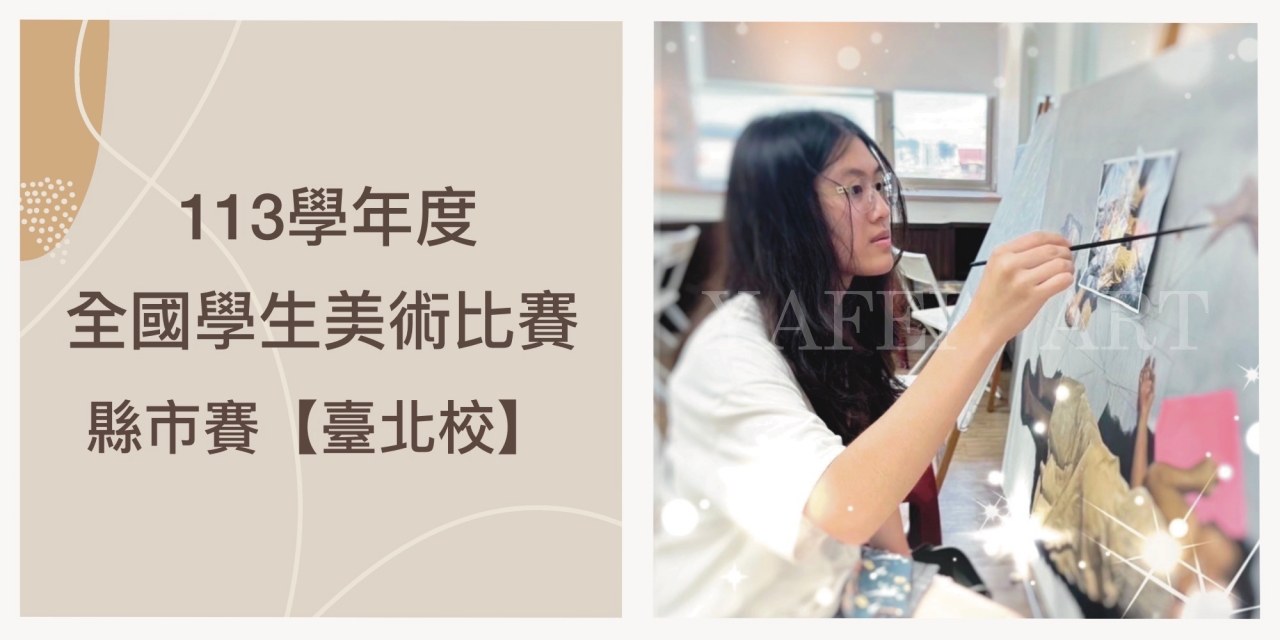 113 學年度 全國學生美展【臺北校】縣市賽成績出爐！