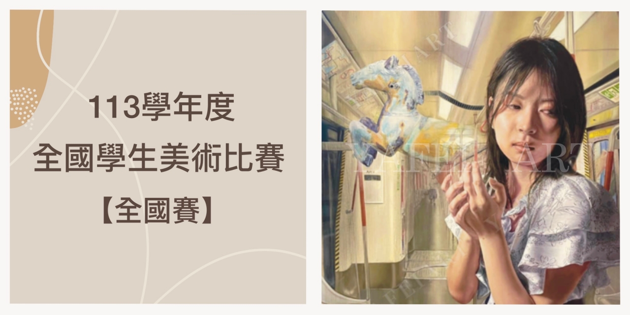 狂賀！113學年度【全國學生美展｜全國賽】成績出爐