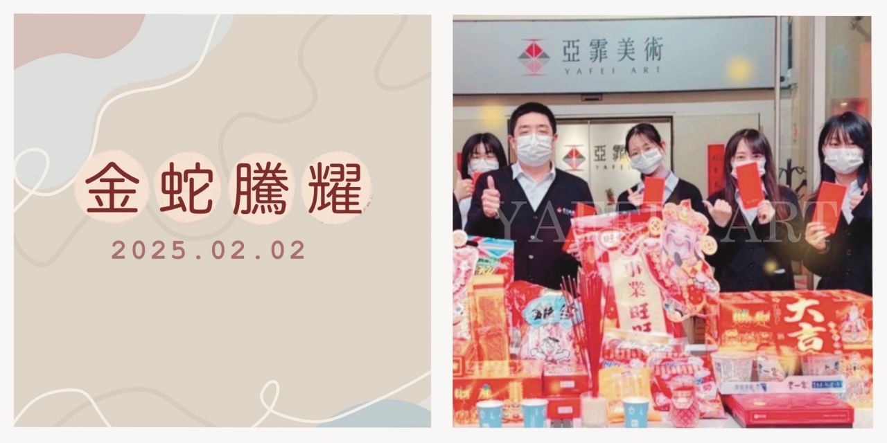 2025年 亞霏美術【開工大吉】