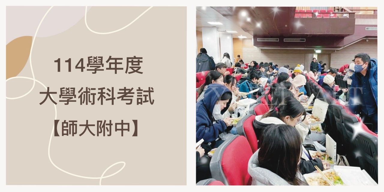 114學年度【大學術科考試】