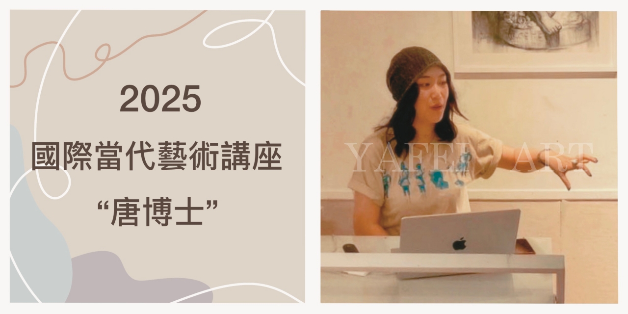 2025年【國際當代藝術講座】