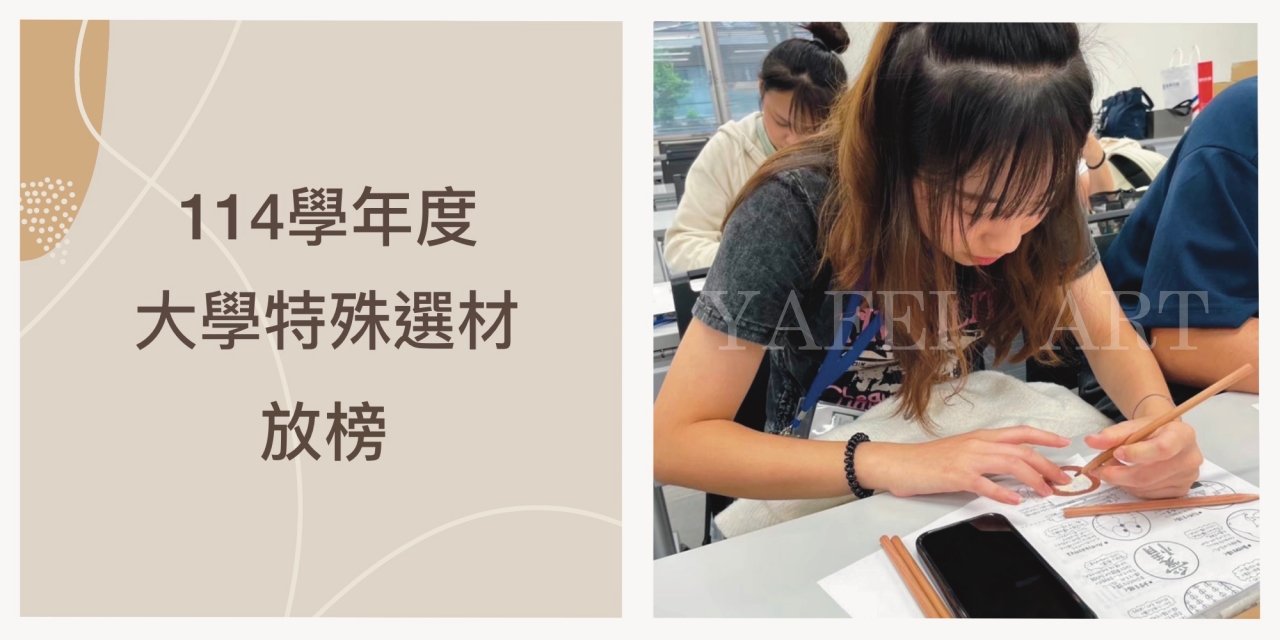 114學年度【特殊選才】甄選出爐！