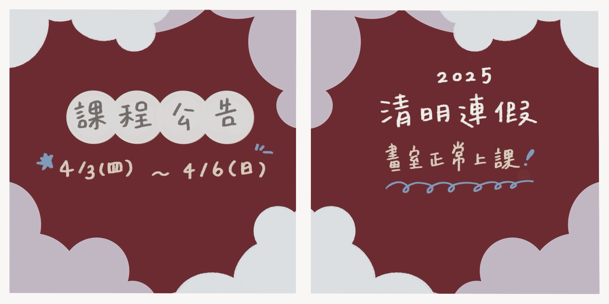 2025年【清明連假】課程公告