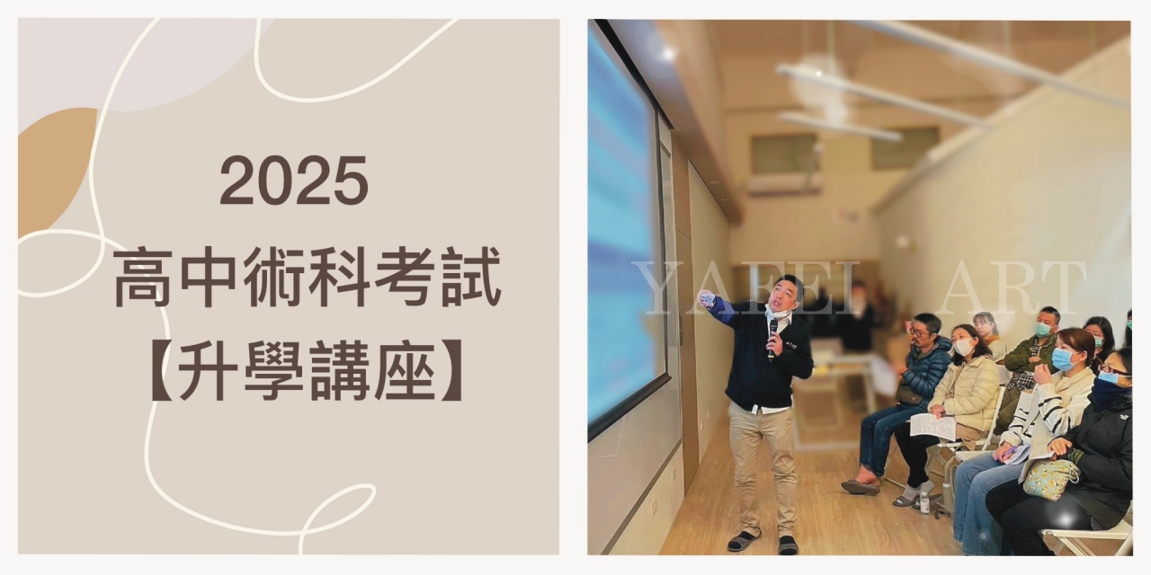 2025年【高中術科考試說明會】