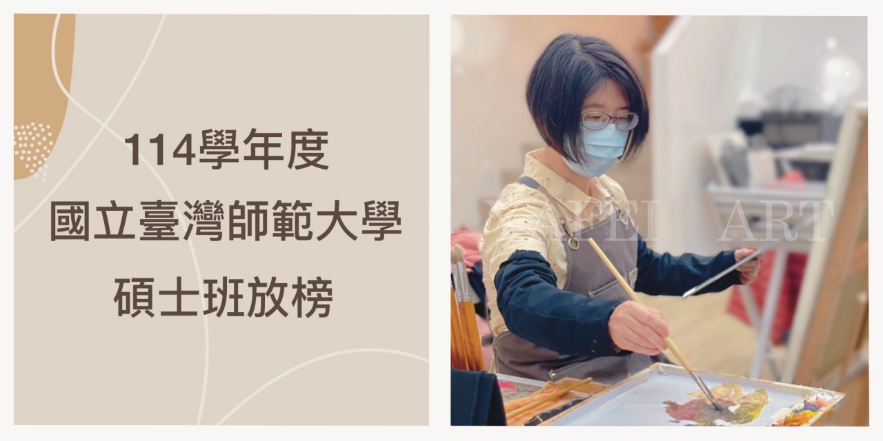 狂賀！114學年度【國立臺灣師範大學 西畫碩士班】放榜