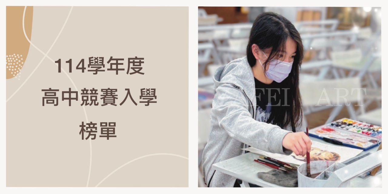 114學年度 高中美術班【競賽表現入學】保送榜單！